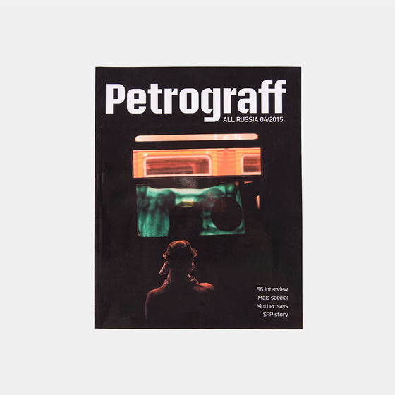 Журнал PETROGRAFF #4