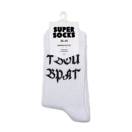 Носки Super Socks Твой Враг Белый