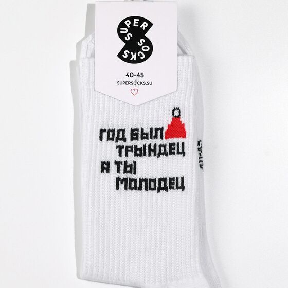 м Носки SUPER SOCKS Год был трындец, а ты молодец Белый