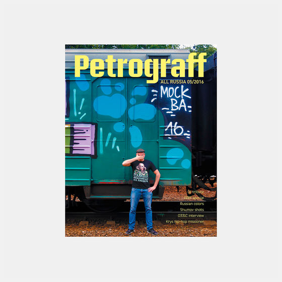 Журнал PETROGRAFF #5