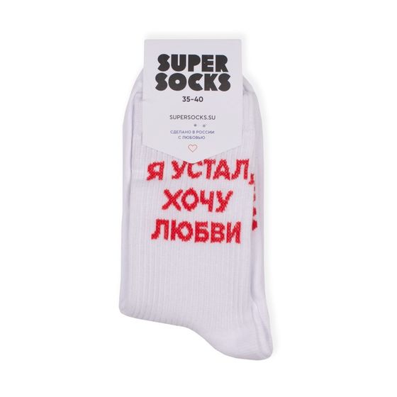Носки Super Socks Я устал Хочу Любви Белый