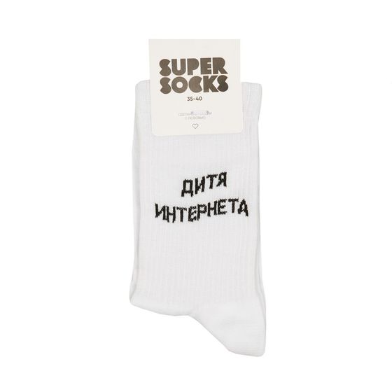 Носки Super Socks Дитя интернета Белый 