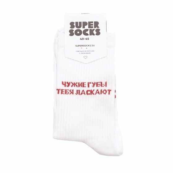 Носки Super Socks Чужие губы Белый