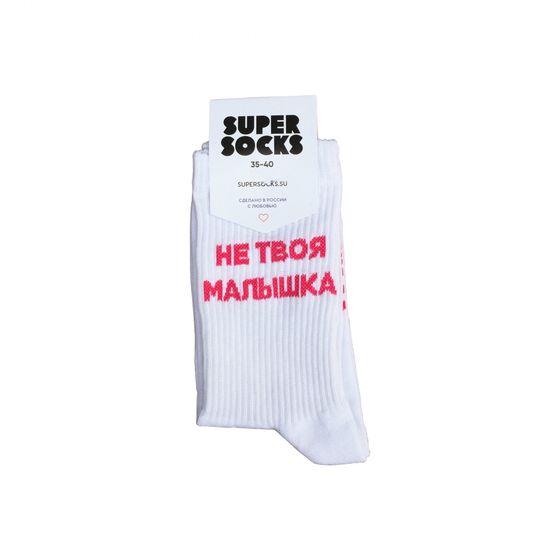 Носки Super Socks Не Твоя Малышка Белый
