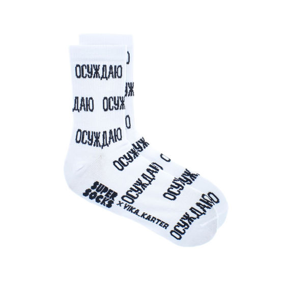 Носки Super Socks Осуждаю Белый