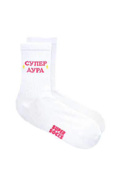 Носки Super Socks Супер Дура Белый