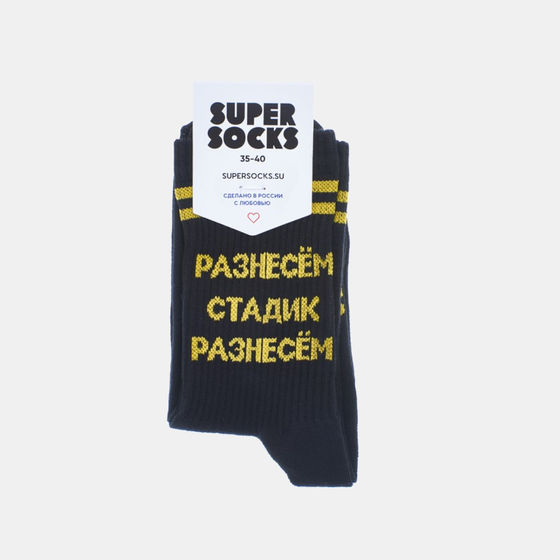 Носки Super Socks Разнесём Стадик Черный
