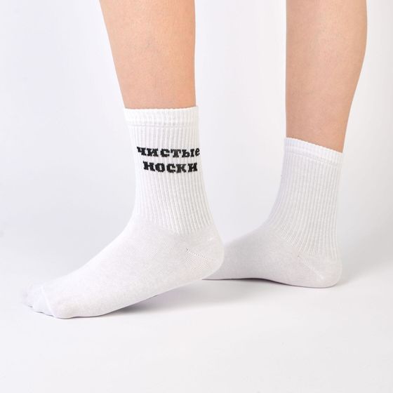 Носки Super Socks Чистые Носки Белый