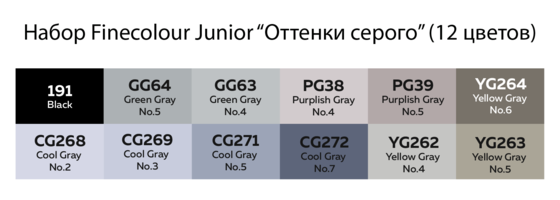 Набор маркеров FINECOLOUR Junior  в пенале 12 цветов Оттенки серого