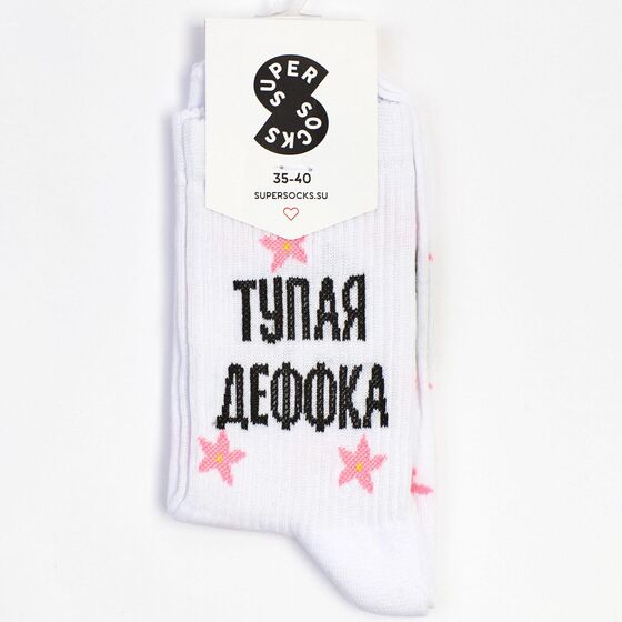 Носки Super Socks Тупая деффка Белый