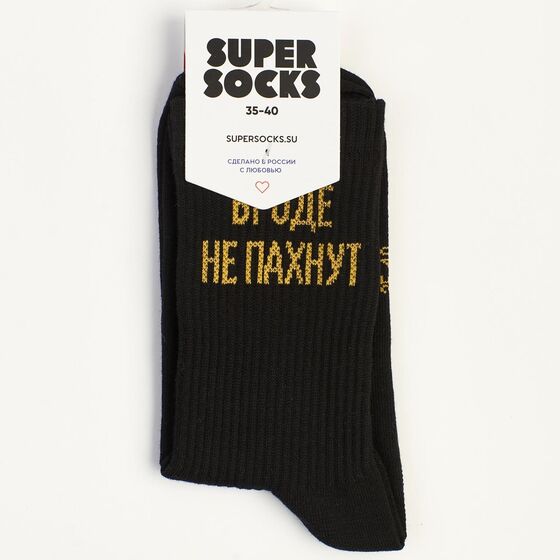 Носки Super Socks Вроде не пахнут Черный